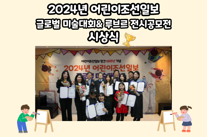 2024 글로벌 미술대회&루브르 미술 전시 공모전 시상