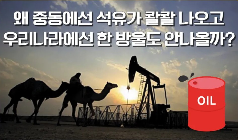 왜 중동은 석유가 콸콸 나오고 우리나라에선 한 방울도 안 나올까?