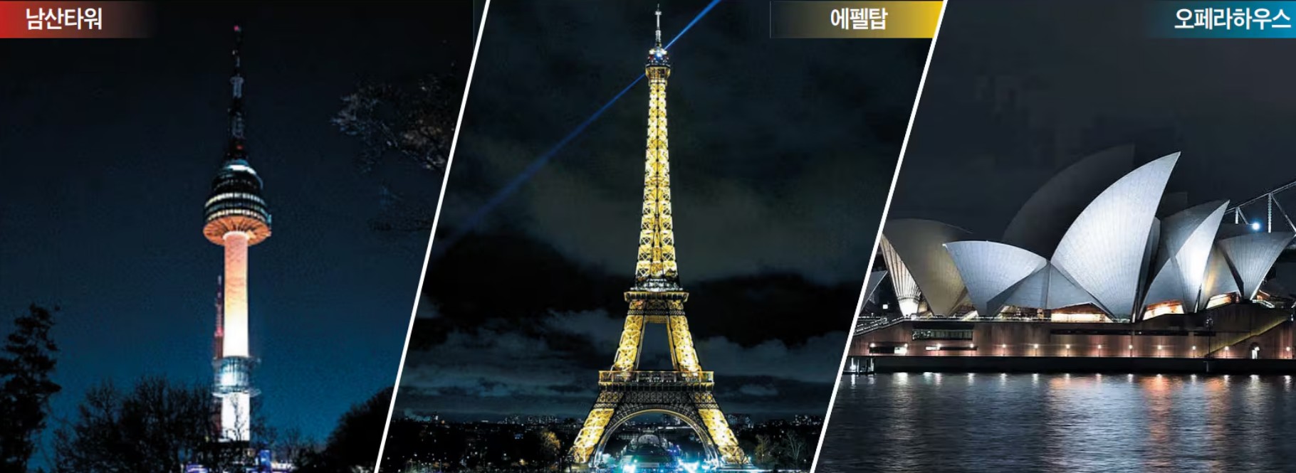 남산타워·에펠탑·오페라하우스... 지구 위해 1시간 불 꺼요