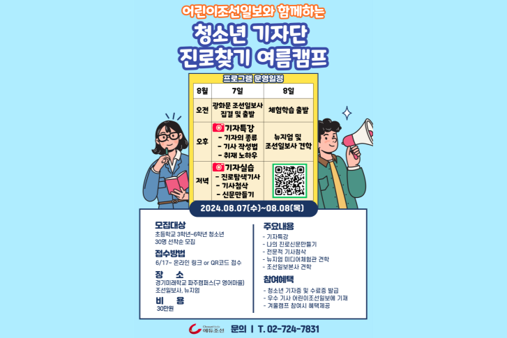 에듀조선_어린이조선일보 청소년 기자캠프 1기 모집