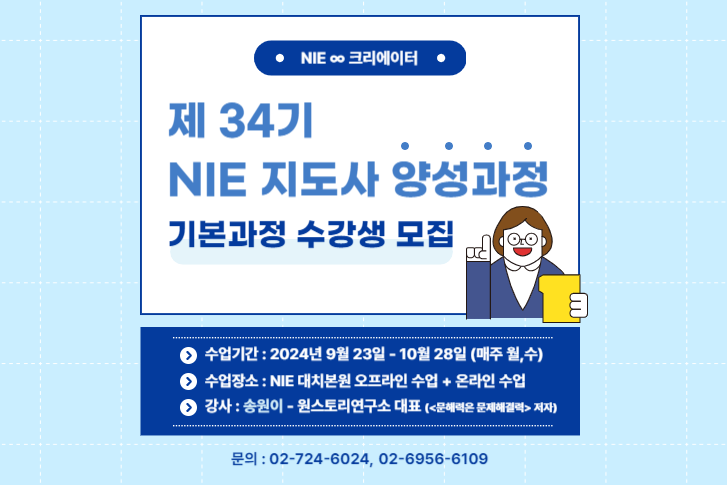 2024년 제 34기 조선일보 NIE 지도사 양성과정 (기본과정) 수강생 모집