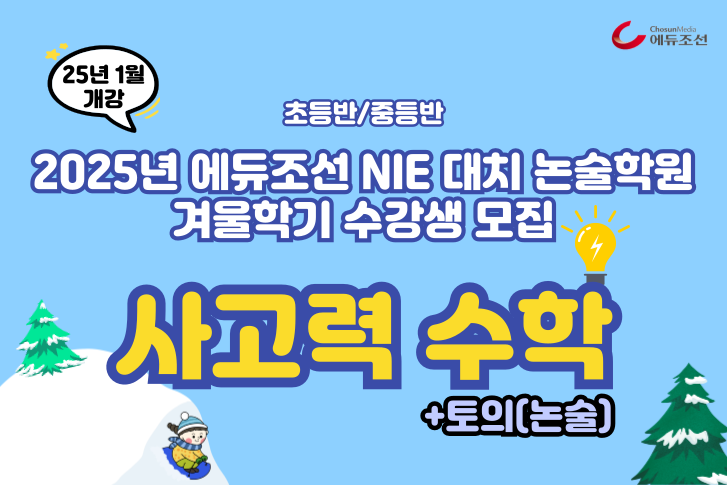 2025년 초,중등 사고력수학 겨울방학 특강 수강생 모집