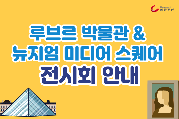 <루브르 전시회&뉴지엄 미디어스퀘어 전시회> 안내