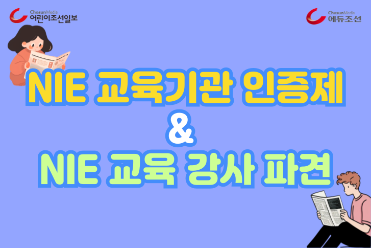 NIE 교육기관 인증제, NIE 교육 강사 파견 안내