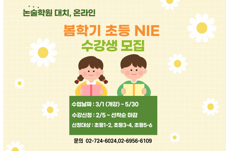 2025년 NIE 논술학원 초등 봄학기 강좌 오픈