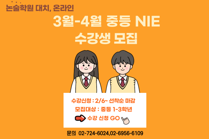 2025년 NIE 논술학원 중등 3-4월 강좌 오픈