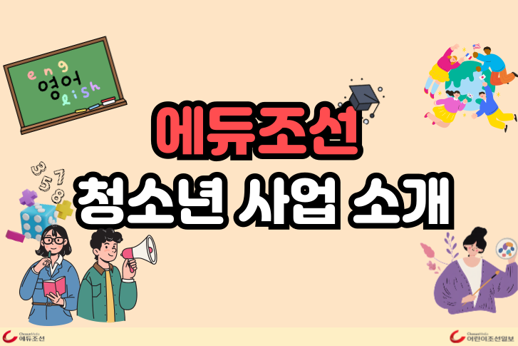 2025년 에듀조선 청소년프로그램 소개