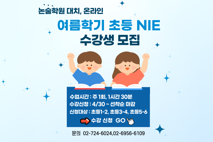 2025년 NIE 논술학원 초등 여름학기 강좌 오픈