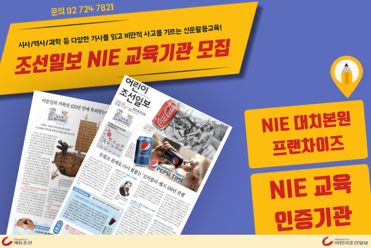 조선일보 NIE 교육기관 모집