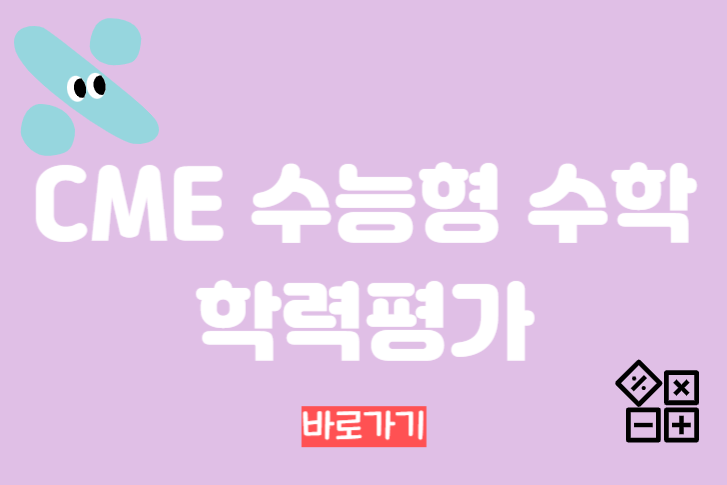 CME 수능형 수학 학력평가