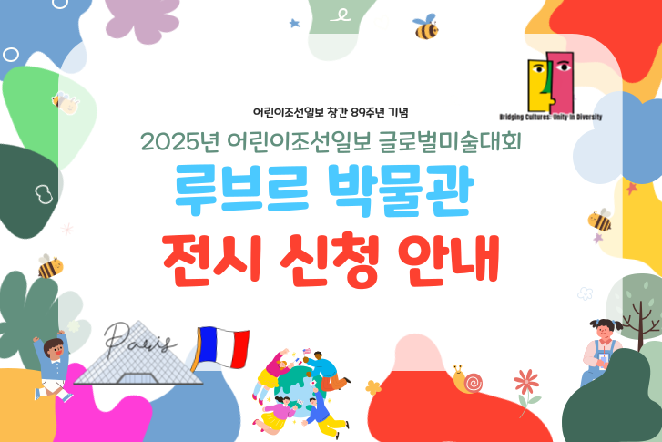 25,26년 어린이조선일보 글로벌 미술대회&루브르 박물관 전시 신청안내