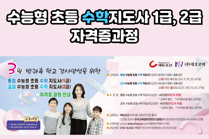 수능형 초등 수학지도사 1급, 2급 자격증과정