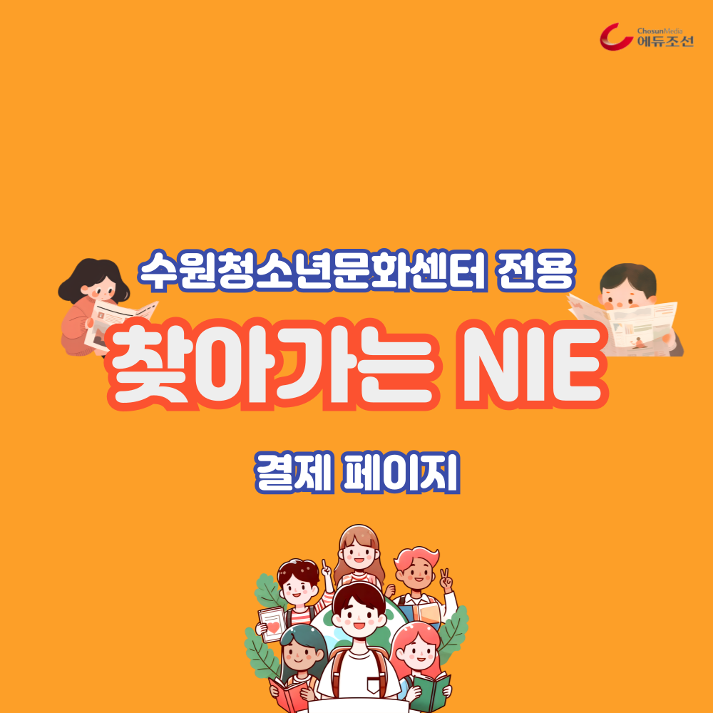 수원청소년문화센터-찾아가는 NIE