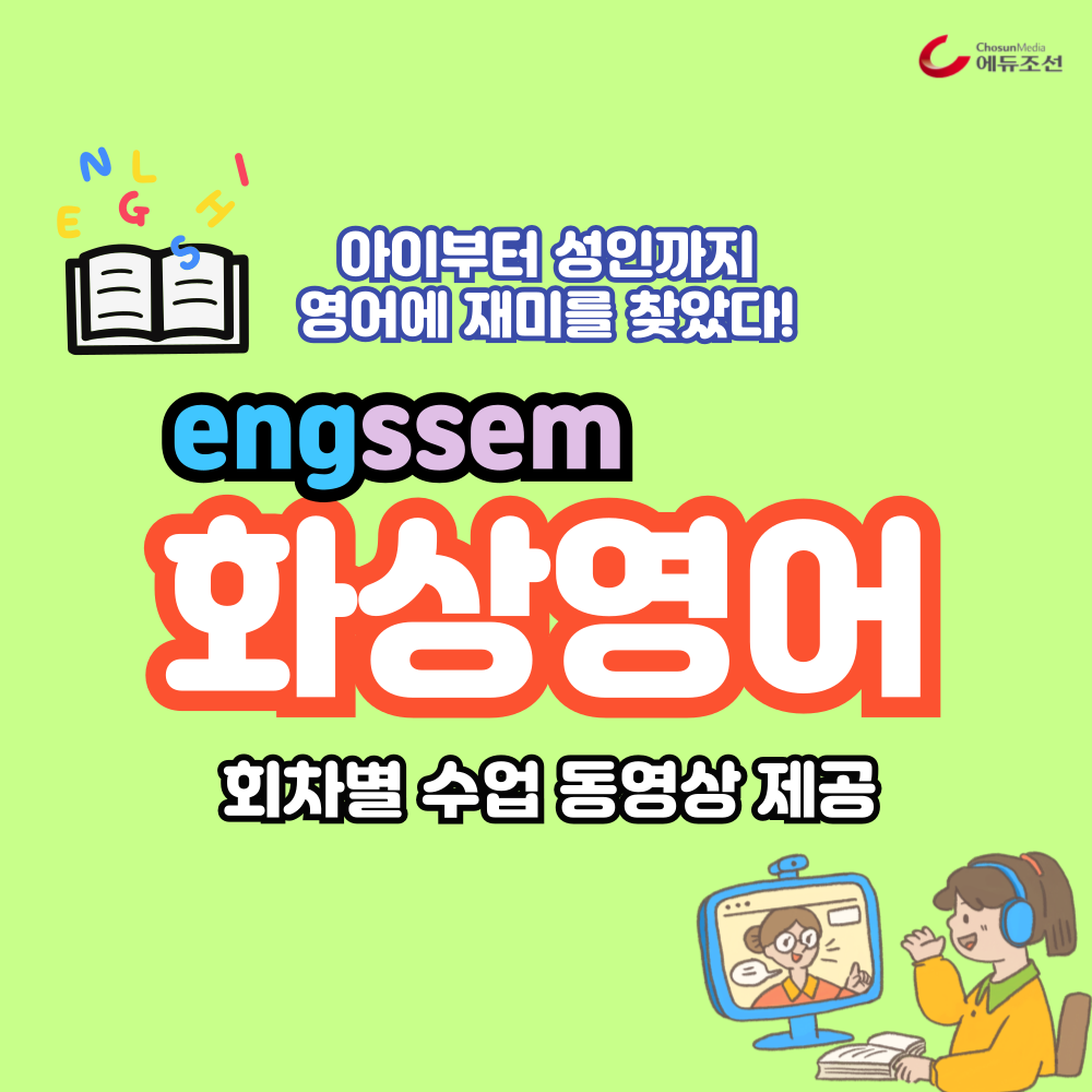 engssem 화상영어-24년 4분기