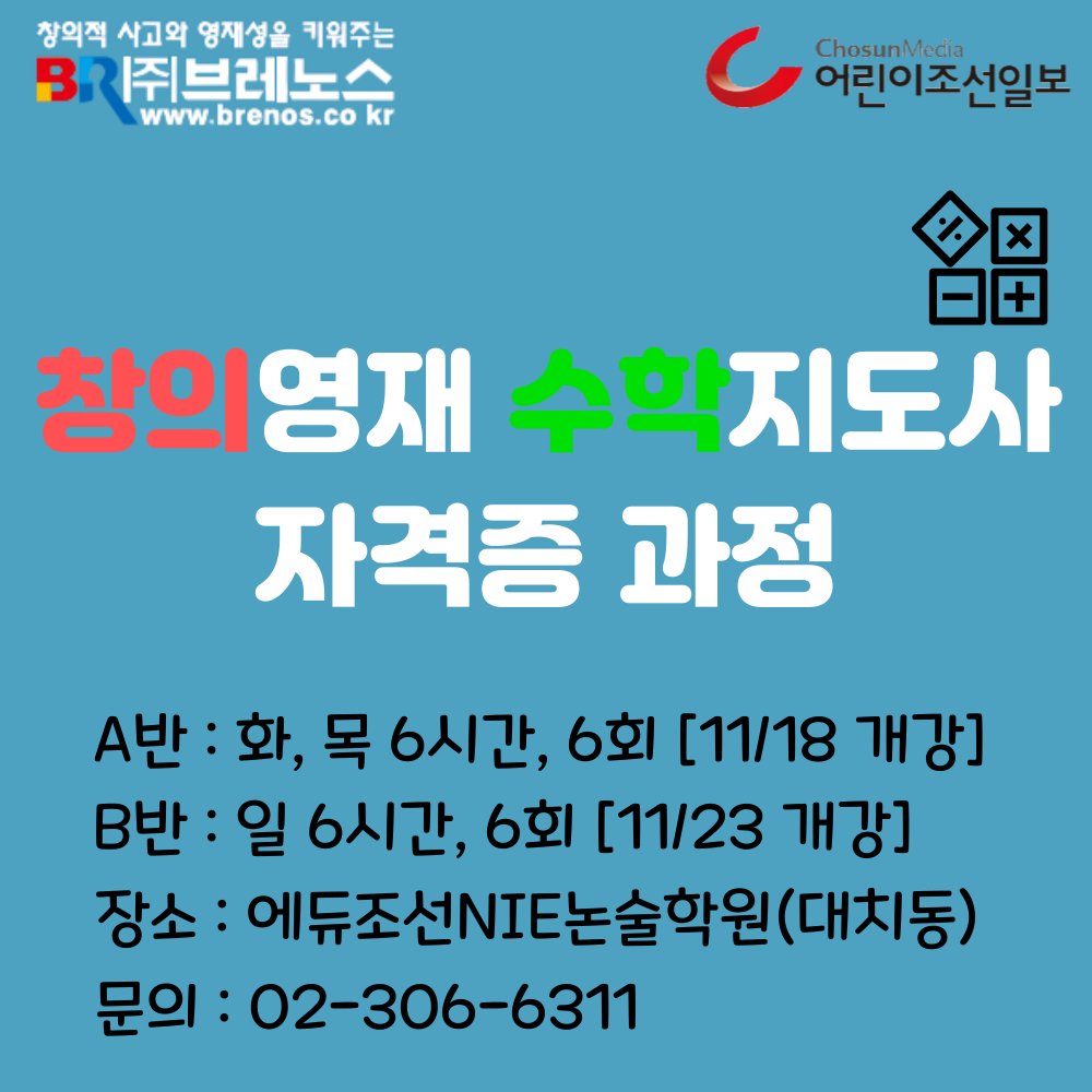 창의수학 지도사 과정