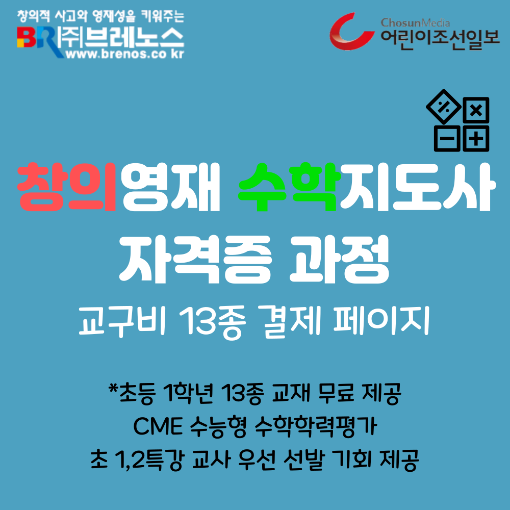 창의수학 지도사 교구비 결제