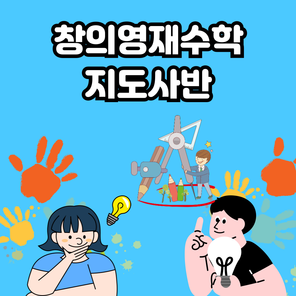 창의영재수학지도사반