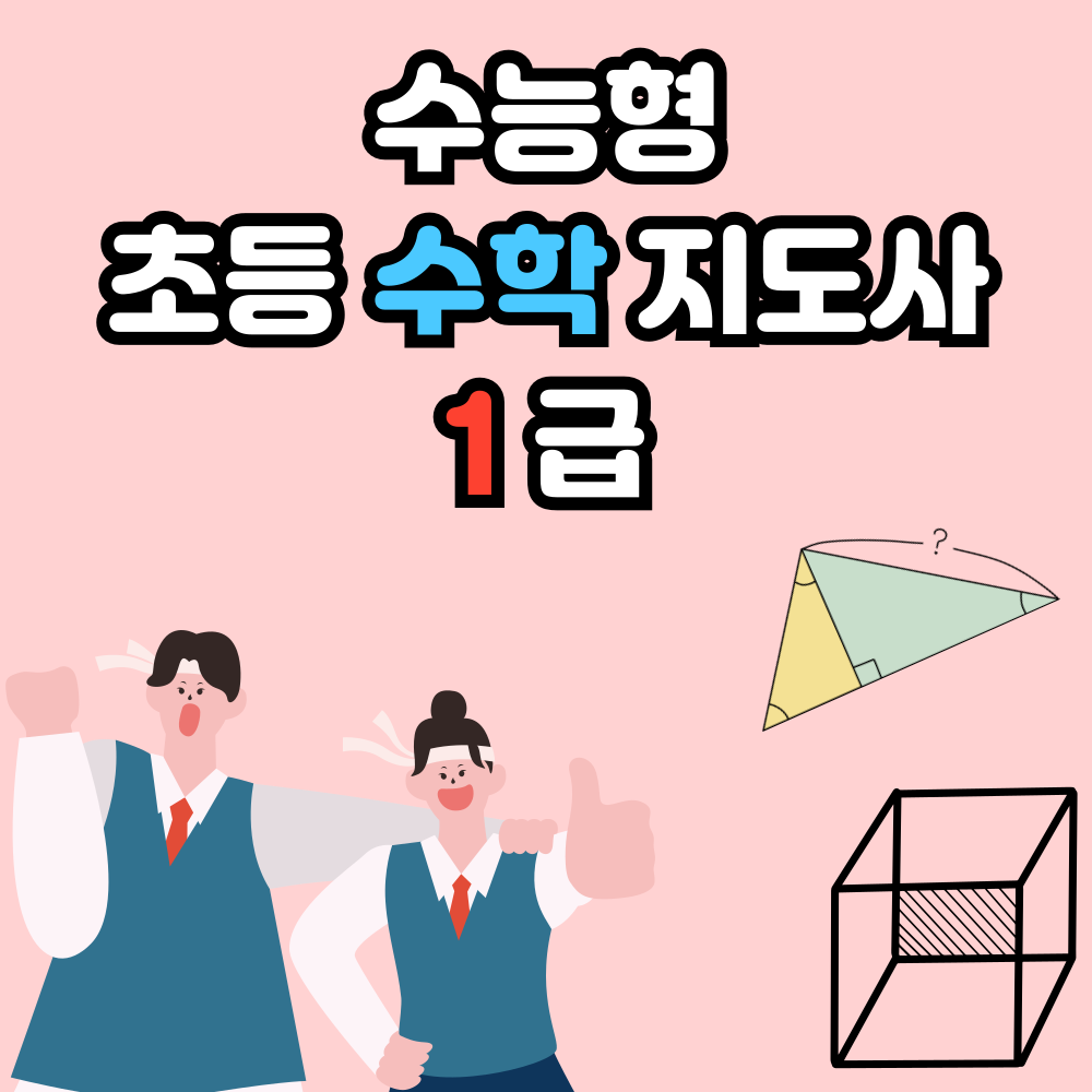 수능형 초등 수학 지도사 1급