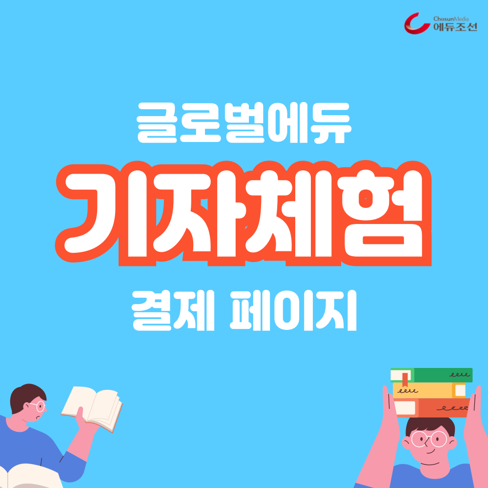 글로벌에듀_부천청소년기자단