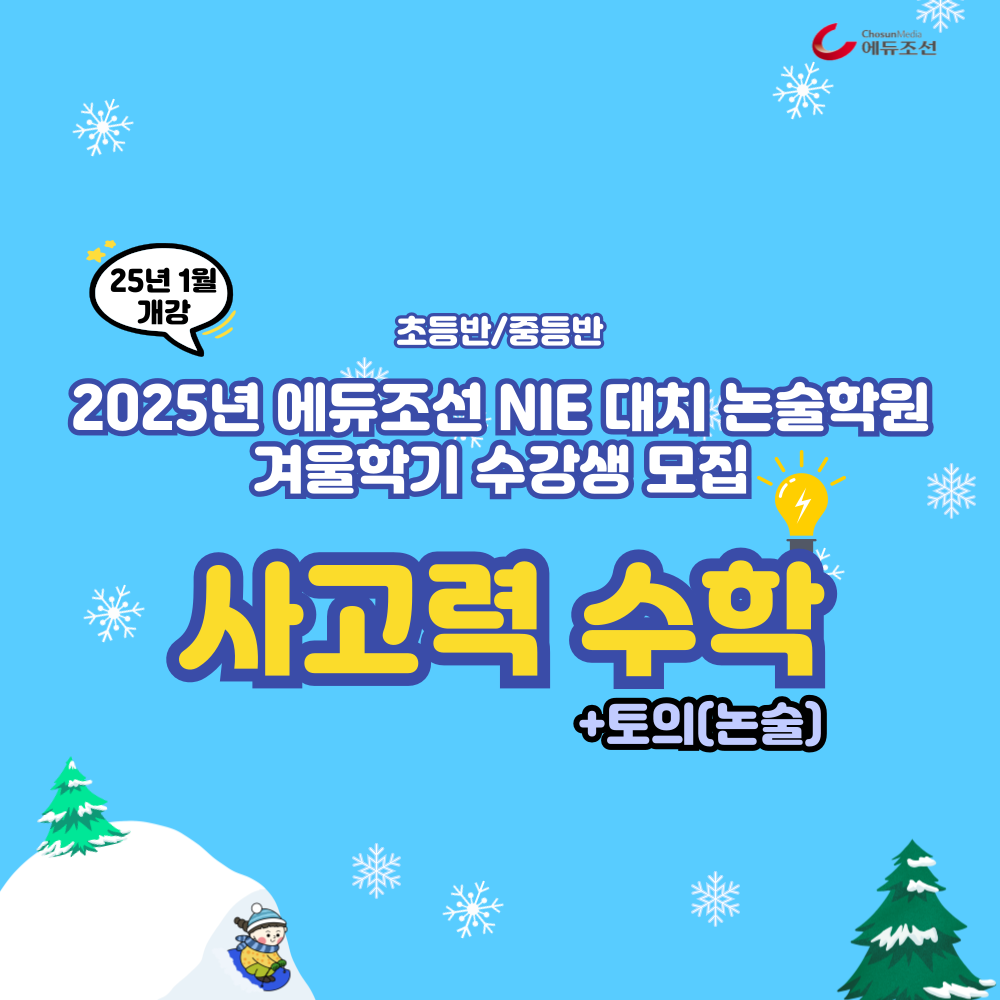 2025년 초,중등 사고력수학 겨울방학 특강 수강생 모집