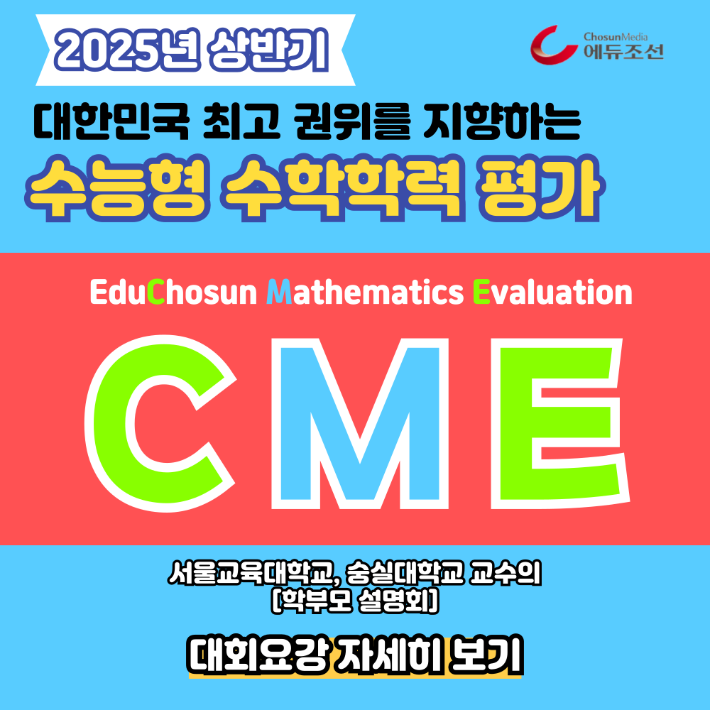 수학학력평가_CME